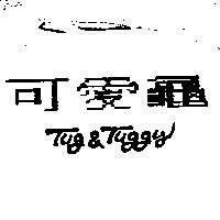 可愛龜 Tug & Tuggy