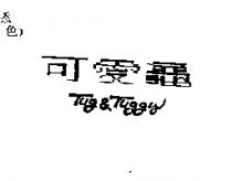 可愛龜 Tug & Tuggy