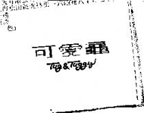 可愛龜 Tug & Tuggy