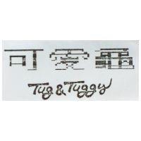 可愛龜 Tug & Tuggy