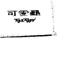 可愛龜 Tug & Tuggy