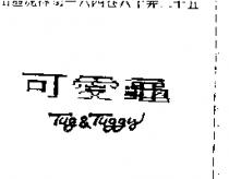 可愛龜 Tug & Tuggy