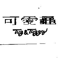可愛龜 Tug & Tuggy