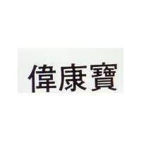 偉康寶