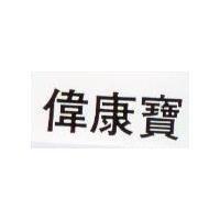 偉康寶