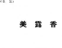 美露香