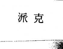 派克