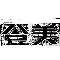 登美