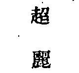 超麗