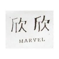 欣欣 MARVEL