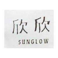 欣欣 SUNGLOW