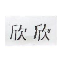 欣欣