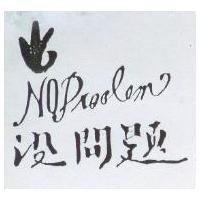 沒問題及圖 No Problem