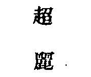 超麗