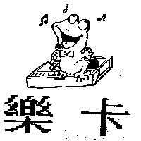樂卡及圖