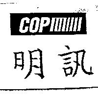 明訊及圖 COP