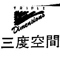 三度空間及圖 TRIPLE Dimensions