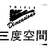 三度空間及圖 TRIPLE Dimensions