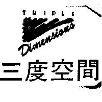 三度空間及圖 TRIPLE Dimensions