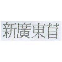 新廣東苜