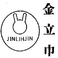 金立巾及圖 JINLIHJIH 