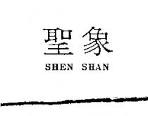 聖象 SHEN SHAN