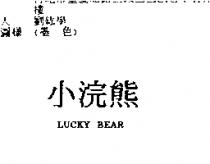 小浣熊 LUCKY BEAR