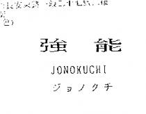 強能 JONOKUCHI ジョノクチ