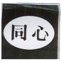 同心及圖