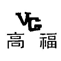 高福 VG