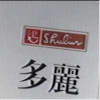 多麗 SHULIN 及圖