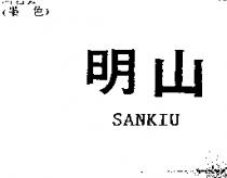 明山 SANKIU