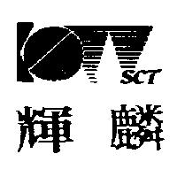 輝麟及圖 SCT