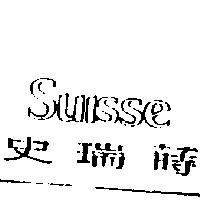 史瑞蒔 Suisse