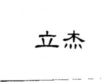 立杰