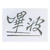 嗶波