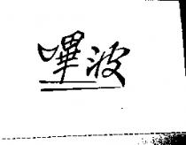嗶波