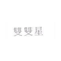 雙雙星