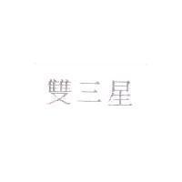 雙三星