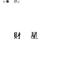 財星