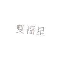 雙福星