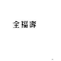 全福壽