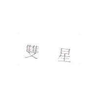 雙星