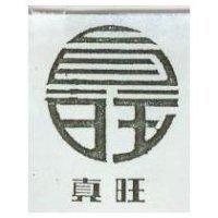 真旺及圖