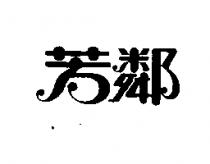 芳鄰