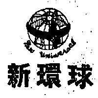 新環球及圖