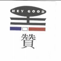 贊 HEY GOOD 及圖