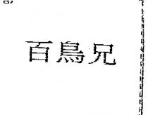 過癮傢伙