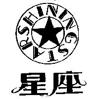 星座及圖 SHININGSTAR