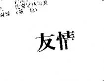 友情